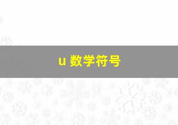 u 数学符号